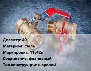 Кран металлический 40 сталь 11с42п фланцевый шаровой